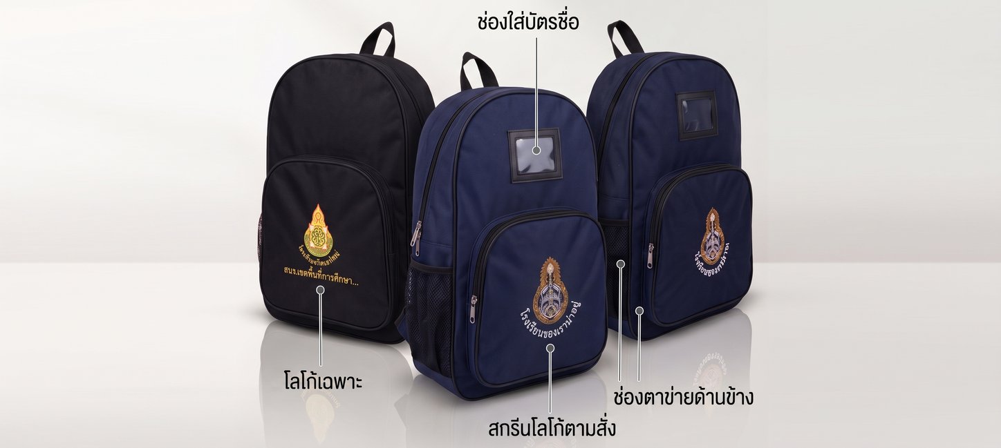 กระเป๋านักเรียน
สั่งทำพร้อมสกรีนโลโก้